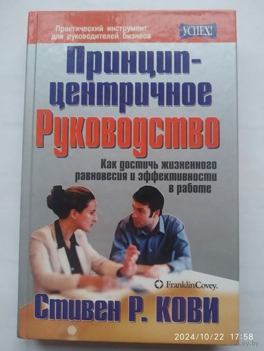 Принцип - центричное руководство / Кови С. Р. (Серия "Успех!")