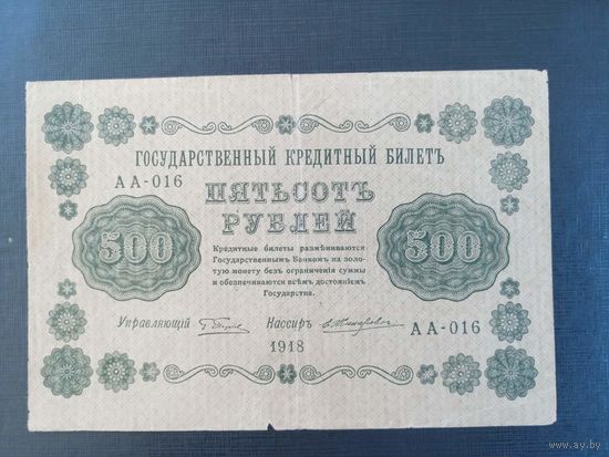 500 рублей 1918 год, Пятаков - Жихарев серия АА-016