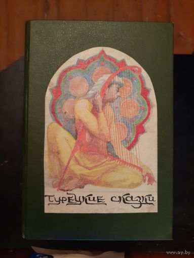 Турецкие сказки