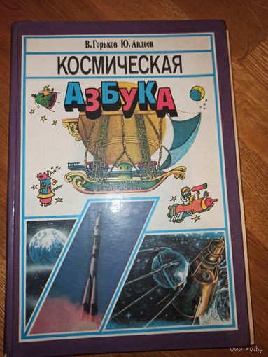 В.Горький, Ю.Авдеев КОСМИЧЕСКАЯ АЗБУКА: Книга о космосе 1998 г.