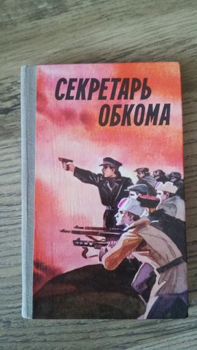 Секретарь обкома