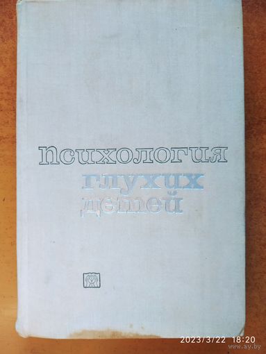 Психология глухих детей.(а)