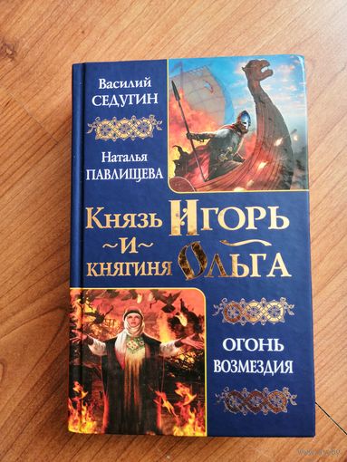 Князь Игорь и княгиня Ольга. Огонь возмездия. Василий Седугин, Наталья Павлищева