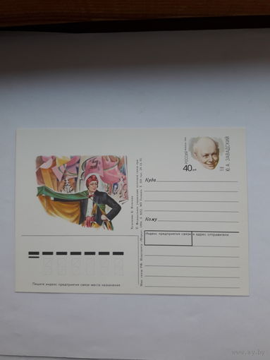 Почтовая карточка РФ 1994 Завадский Театр