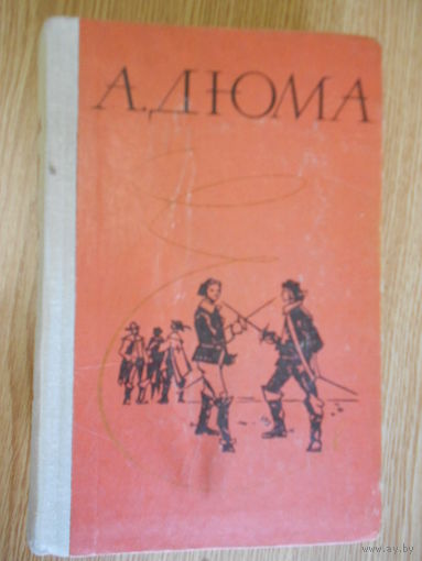 Дюма А.  Двадцать лет спустя