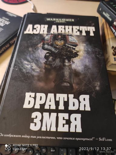 Warhammer 40000 Братья Змея