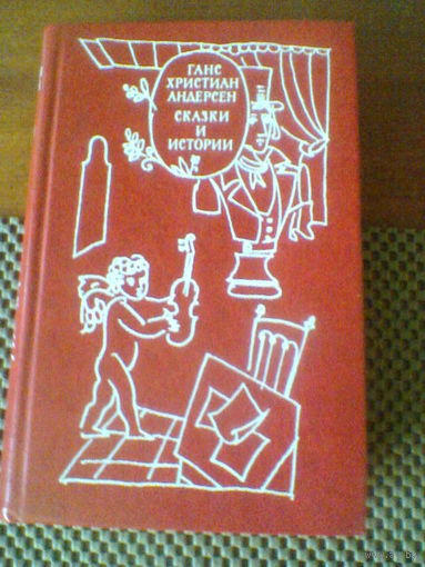 ГАНС ХРИСТИАН АНДЕРСЕН--СКАЗКИ И ИСТОРИИ