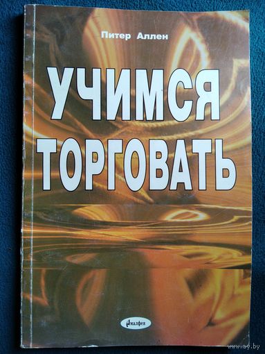 Питер Аллен Учимся торговать