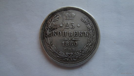 Полтина 1860 г. СПБ ФБ с рубля