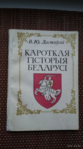 В.Ю. Ластоўскі. Кароткая гісторыя Беларусі (факсіміле з выдання 1910 г.)