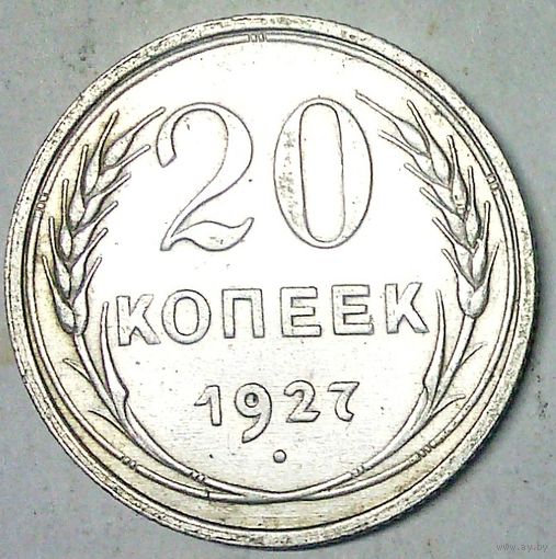РАСПРОДАЖА!!! - СССР 20 копеек 1927 год  (серебро)