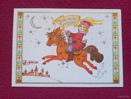 С Новым Годом! Жукова 1985 г. Чистая.