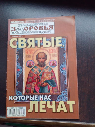 Святые, которые нас лечат библиотека газеты `Народный доктор`: `Домашняя энциклопедия здоровья` Смоленск 2007г. 64с мягк переплет, обыч формат.