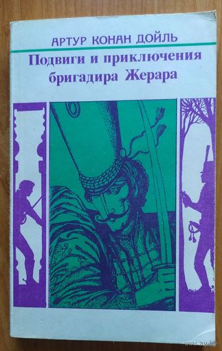 ПОДВИГИ И ПРИКЛЮЧЕНИЯ БРИГАДИРА ЖЕРАРА