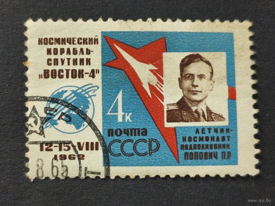 1962 СССР. Первый групповой космический полет. Портрет космонавта П.Р. Поповича "Восток-4"