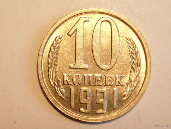 10 копеек 1991 М aUNC #1