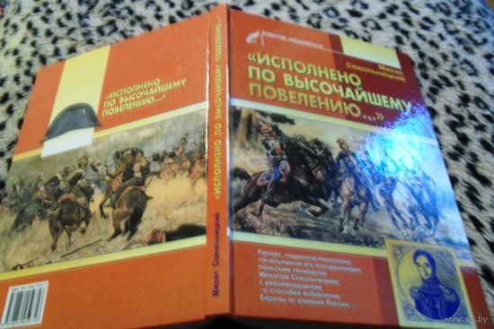 Исполнено по высочайшему повелению... . Рапорт поданный Наполеону..., (тираж 1000 экз.)