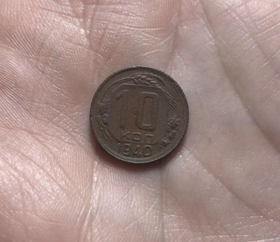 Монета 10 коп 1940 г ссср
