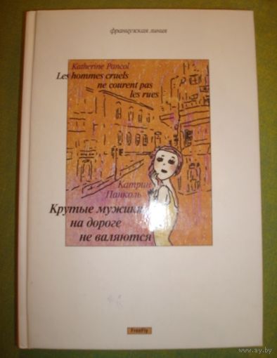 Катрин Панколь. Крутые мужики на дороге не валяются