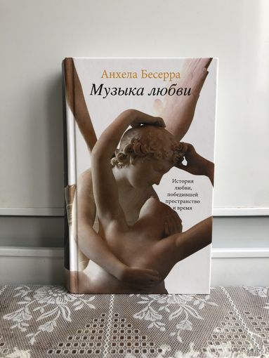 Бесерра А. Музыка любви.