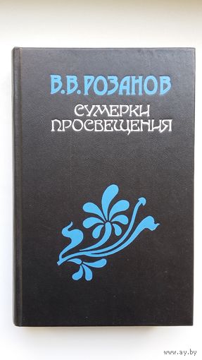 Василий Розанов - Сумерки просвещения