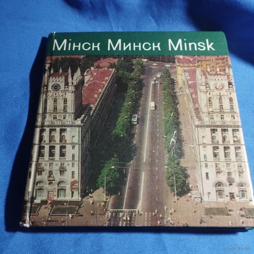 Книжка буклет Минск 1975 г . Изд.Прогресс