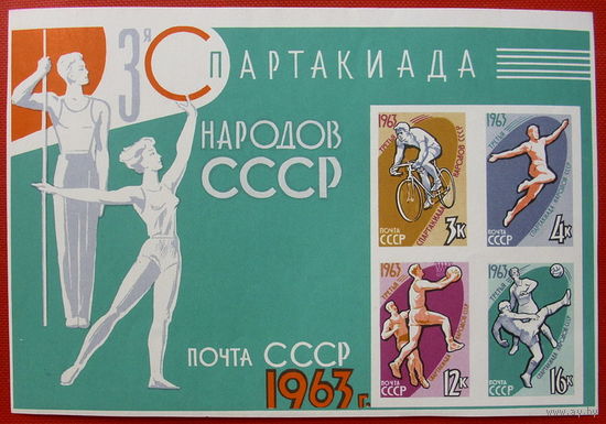 СССР.  III Спартакиада народов СССР. ( Блок ) 1963 года.