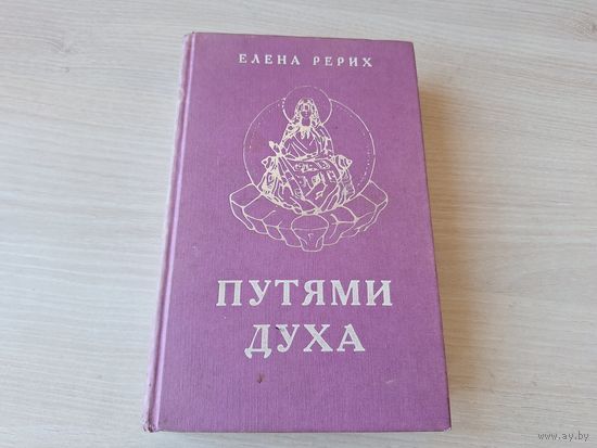 Путями духа - Елена Рерих - Основы Буддизма, Преподобный Сергий Радонежский, Криптограммы Востока, Легенды истины, Путь подвига, Учитесь любить