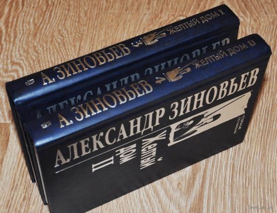 Александр Зиновьев: Собрание сочинений в 10 томах. Том 3. Желтый дом 1 + Том 4.Желтый дом 2