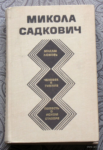Микола Садкович. Мадам Любовь. Человек в тумане. Повесть о ясном Стахоре.