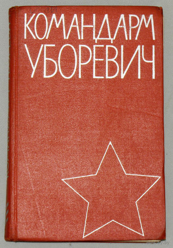 Командарм Уборевич.