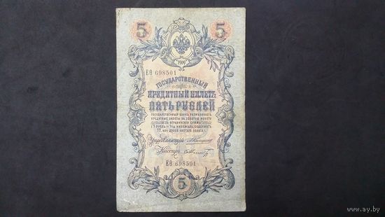 5 рублей 1909 Коншин Шмидт