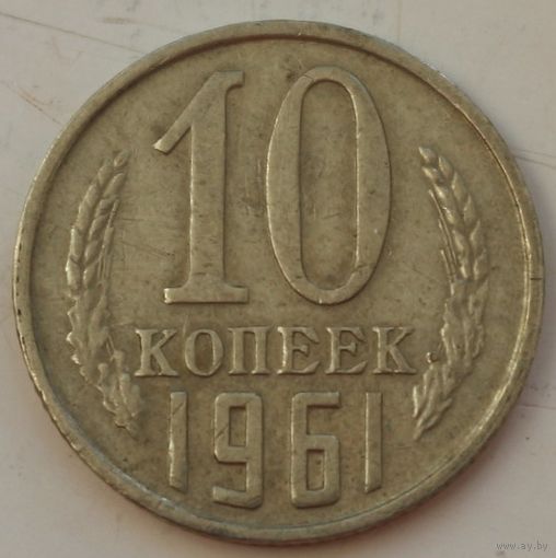 СССР 10 копеек 1961 год
