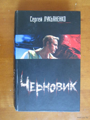 Книга.С Лукьянов.Черновик.