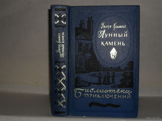 Коллинз У. Лунный камень. ``Библиотека приключений в 20-ти томах``. Серия 3-я. Том 20.