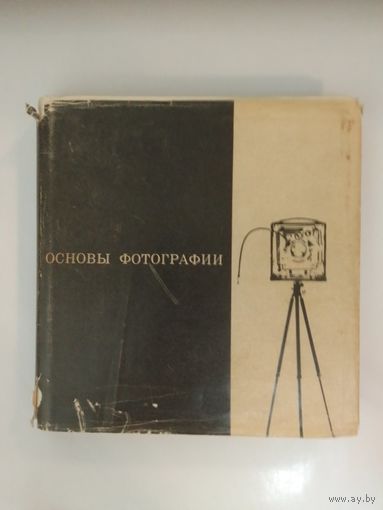 Эрих Эйнгорн. Основы фотографии. 1966г