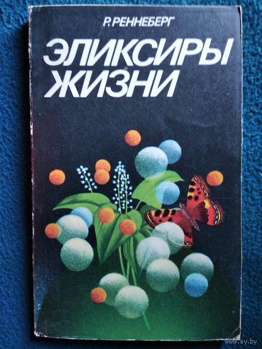 Р. Реннеберг. Эликсиры жизни. Новейшие результаты в области исследования ферментов