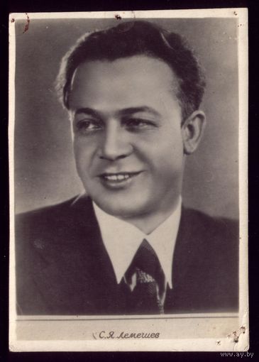 С.Я.Лемешев Гомель 40-е