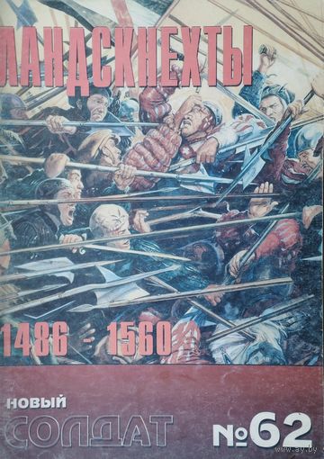 Новый Солдат 62 "Ландскнехты 1486 - 1560"