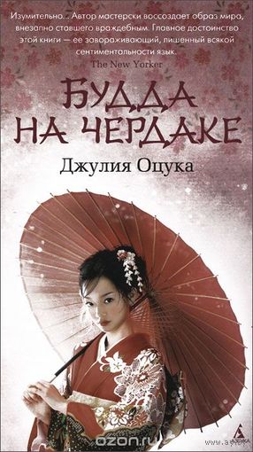 Оцука. Будда на чердаке