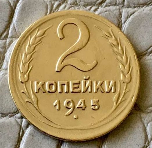 2 копейки 1945 года.