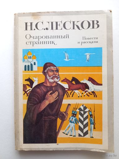 Лесков Н.С. Очарованный странник. Повести и рассказы. М., 1983. 236 с.