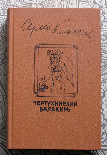 Сергей Клычков  Сахарный немец. Чертухинский балакирь. Князь мира.
