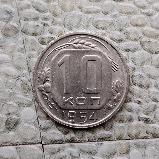 10 копеек 1954 года СССР. Красивая монета!