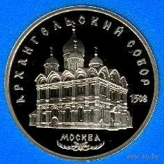 Архангельский собор. 5 рублей СССР