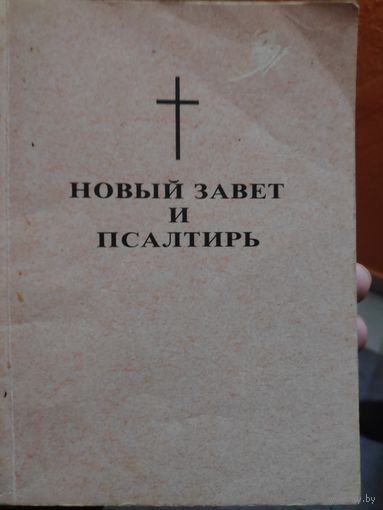 Новый Завет и Псалтирь.