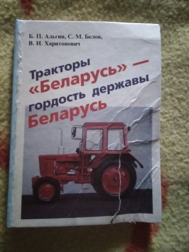 Тракторы "Беларусь" - гордость державы Беларусь