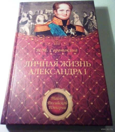 Личная жизнь Александра I.
