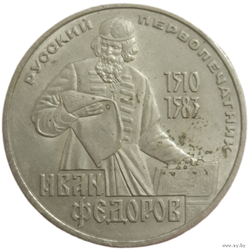 Рубль 1983 Федоров