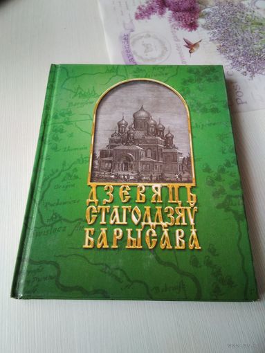 Дзевяць стагоддзяу Барысава. /17